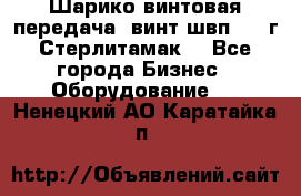 Шарико винтовая передача, винт швп  . (г.Стерлитамак) - Все города Бизнес » Оборудование   . Ненецкий АО,Каратайка п.